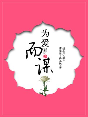 cover image of 为爱而谋